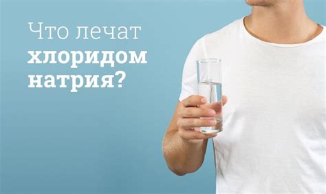 Как работает натрия хлорид капельница