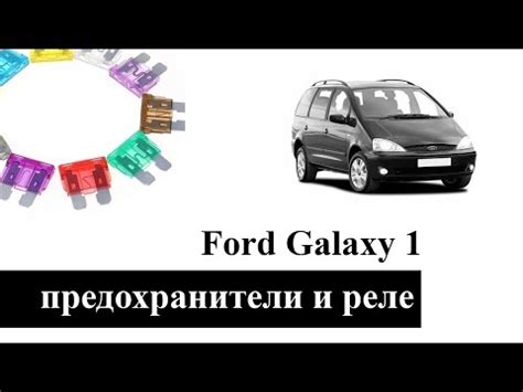 Как работает реле 109 Форд Галакси?