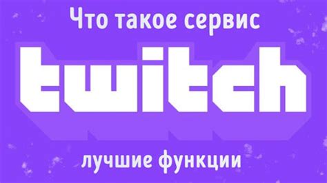 Как работает сервис Twitch