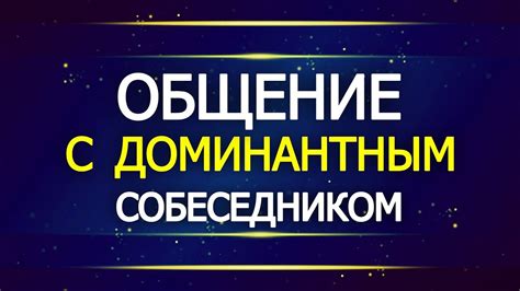 Как работать с доминантным знаком