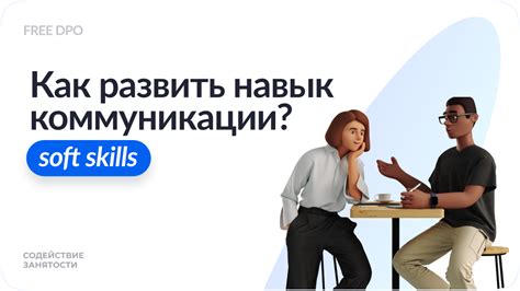 Как развить навык эффективной коммуникации