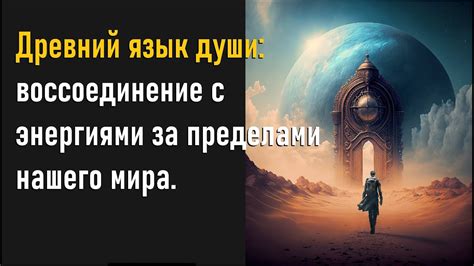 Как разгадать послание из мира за пределами нашего сознания во время ночных видений?