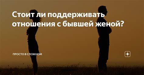 Как разгадать тайну мечты о браке с бывшей женой?