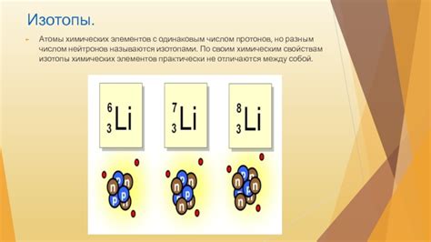 Как различаются атомы с разным числом нейтронов?