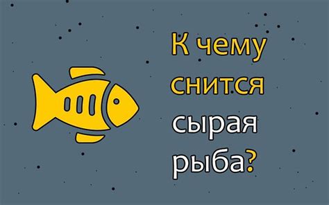 Как расшифровать сон о ожившей замороженной рыбе: ключи к толкованию