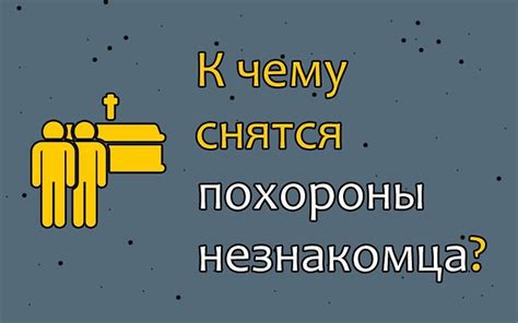 Как расшифровать сон о своих похоронах?