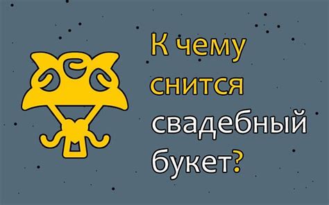 Как реагировать на сон о свадебном предложении