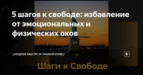 Как сновидения отражают наше стремление к свободе от оков
