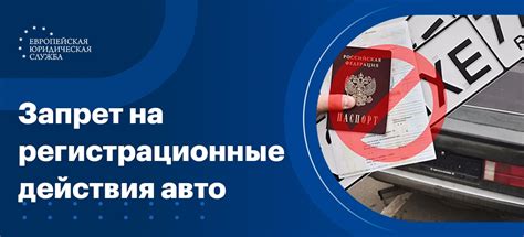 Как снять запрет с автомобиля?