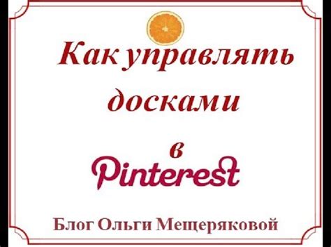 Как создавать и управлять своими досками на Pinterest?