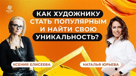 Как создать свою уникальность и стать избранным