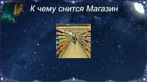 Как сонник толкует сон: "К чему снится искать магазин во сне"