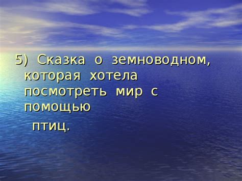 Как сон о земноводном создании из небесной влаги может отражать эмоциональное состояние юной личности?