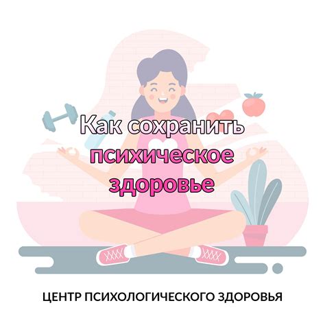 Как сохранить психическое здоровье