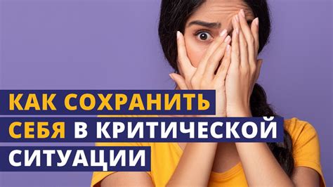 Как сохранить спокойствие в критической ситуации