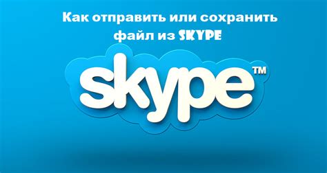 Как сохранить файлы Skype for Business