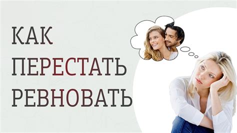 Как справиться со слишком сильной ревностью