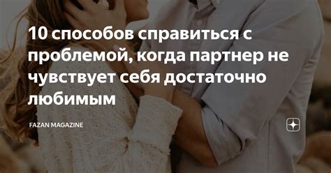 Как справиться с ситуацией, когда партнер не проявляет преданность: полезные советы