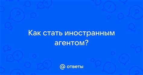 Как стать иностранным агентом