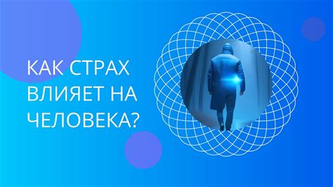 Как страх влияет на ноги человека