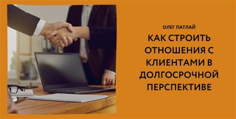 Как строить долгосрочные отношения с клиентами в B2B продажах