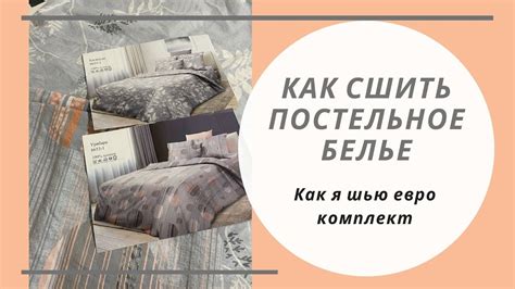 Как сшить комплект постельного белья евро без лишней траты ткани?