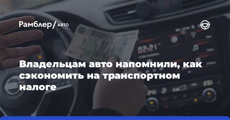 Как сэкономить на автомобильном налоге