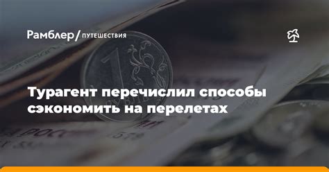 Как сэкономить на перелетах в пиковые даты