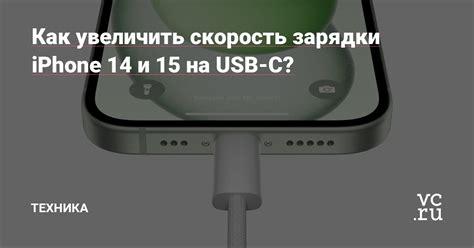 Как увеличить скорость зарядки iPhone