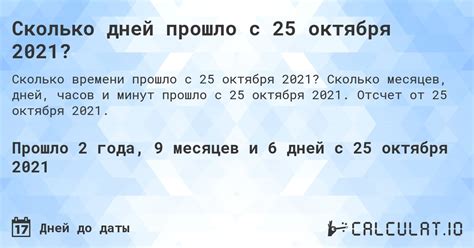 Как узнать, сколько дней прошло с 10 мая 2021 года