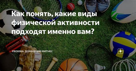 Как узнать, сколько физической активности вам требуется?