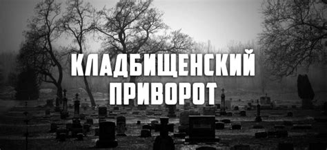 Как узнать, что кладбищенский приворот сработал?