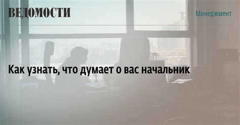 Как узнать, что начальник озабочен вашим благополучием