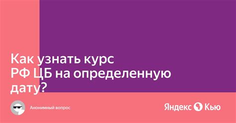 Как узнать курс ЦБ на субботу