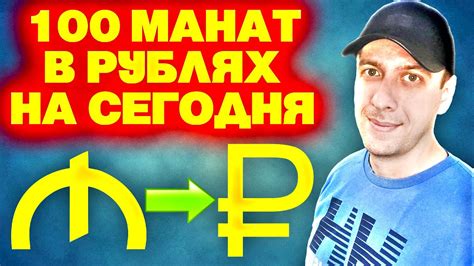 Как узнать курс маната к рублю на сегодня