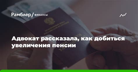 Как узнать о возможности увеличения пенсии?