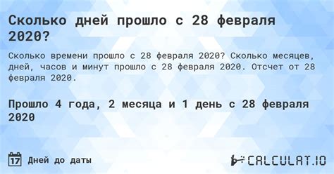 Как узнать сколько дней прошло с 16 февраля 2020 года?