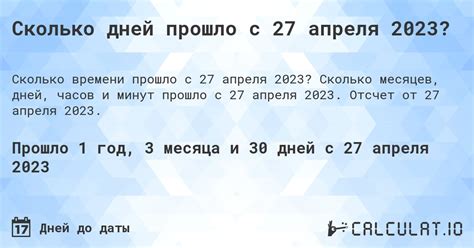 Как узнать сколько дней прошло с 24 апреля 2023 года?