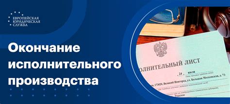 Как ускорить окончание исполнительного производства