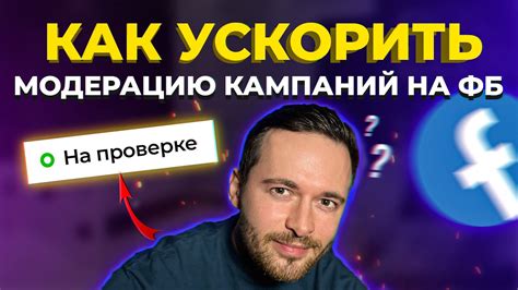 Как ускорить проверку рекламы?