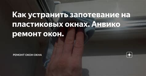 Как устранить запотевание окон