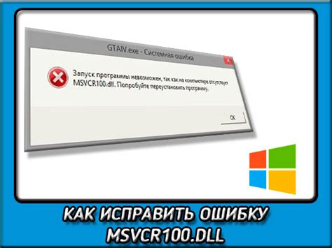 Как устранить ошибку msvcr100 dll