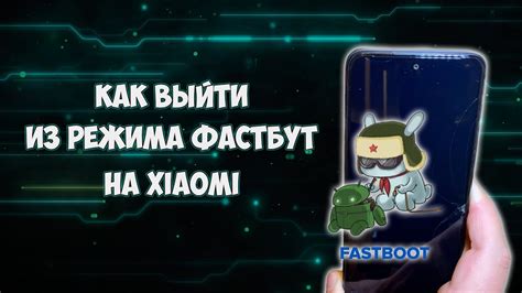 Как фастбут влияет на работу Андроид-устройств