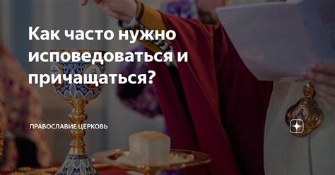 Как часто нужно исповедоваться?