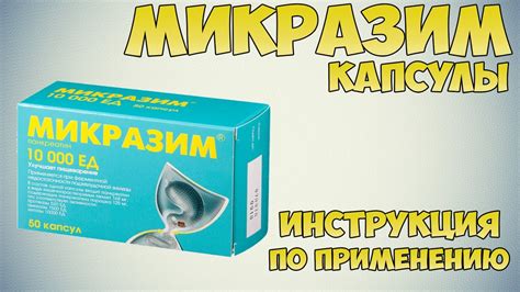 Как часто принимать Микразим? Режим приема препарата