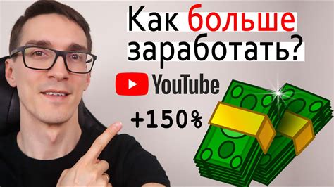 Как ютуберы могут увеличить заработок