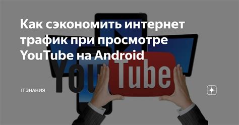 Как Android-телефон использует интернетный трафик