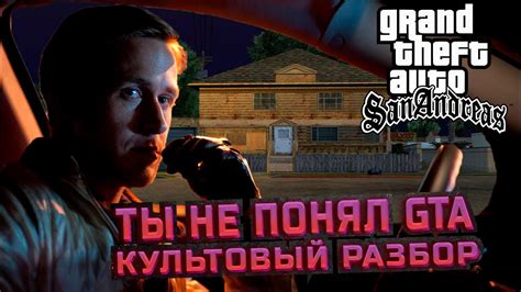 Как Grand Theft Auto San Andreas завоевала культовый статус