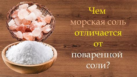 Каменная соль и морская соль: основные отличия