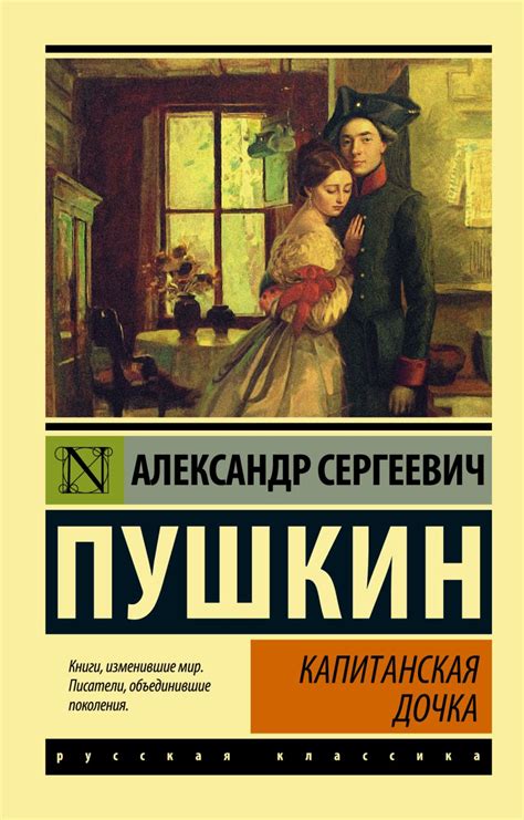 Капитанская дочка: история возникновения книги